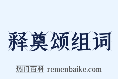 释奠颂组词是什么意思的图片